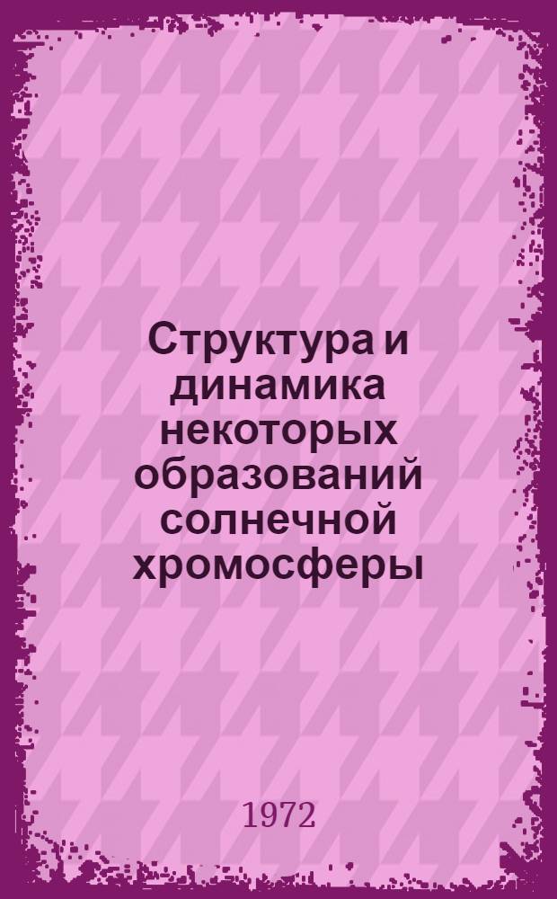 Структура и динамика некоторых образований солнечной хромосферы : Автореф. дис. на соискание учен. степени канд. физ.-мат. наук : (031)
