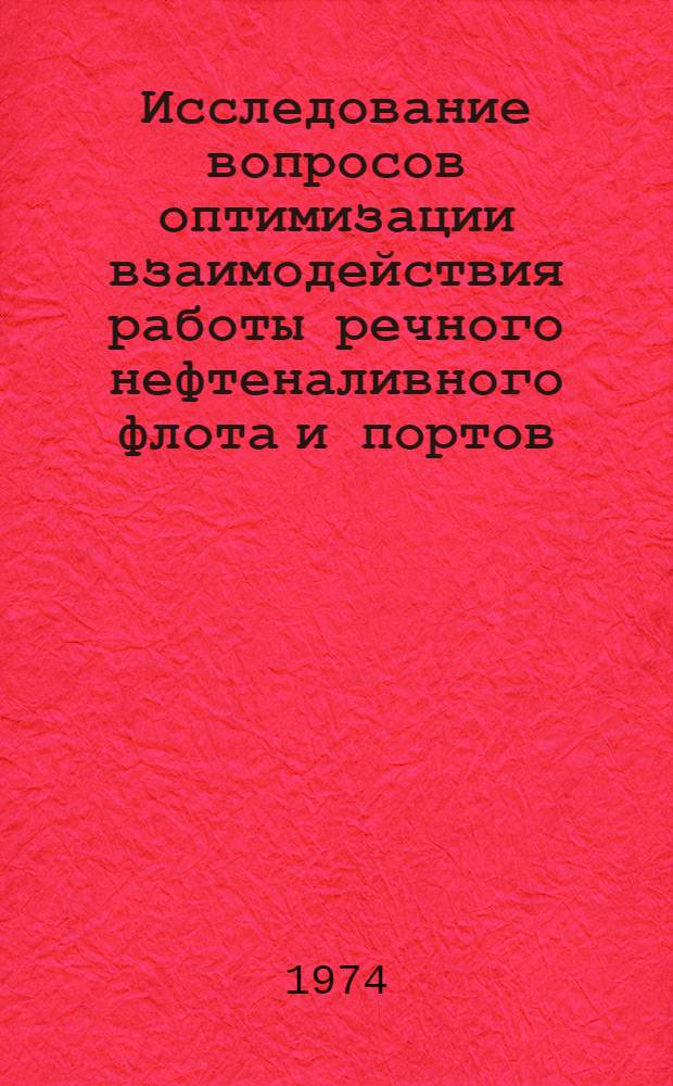 Исследование вопросов оптимизации взаимодействия работы речного нефтеналивного флота и портов : Автореф. дис. на соиск. учен. степени канд. техн. наук : (05.22.19)
