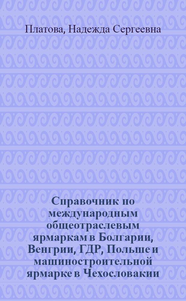 Справочник по международным общеотраслевым ярмаркам в Болгарии, Венгрии, ГДР, Польше и машиностроительной ярмарке в Чехословакии