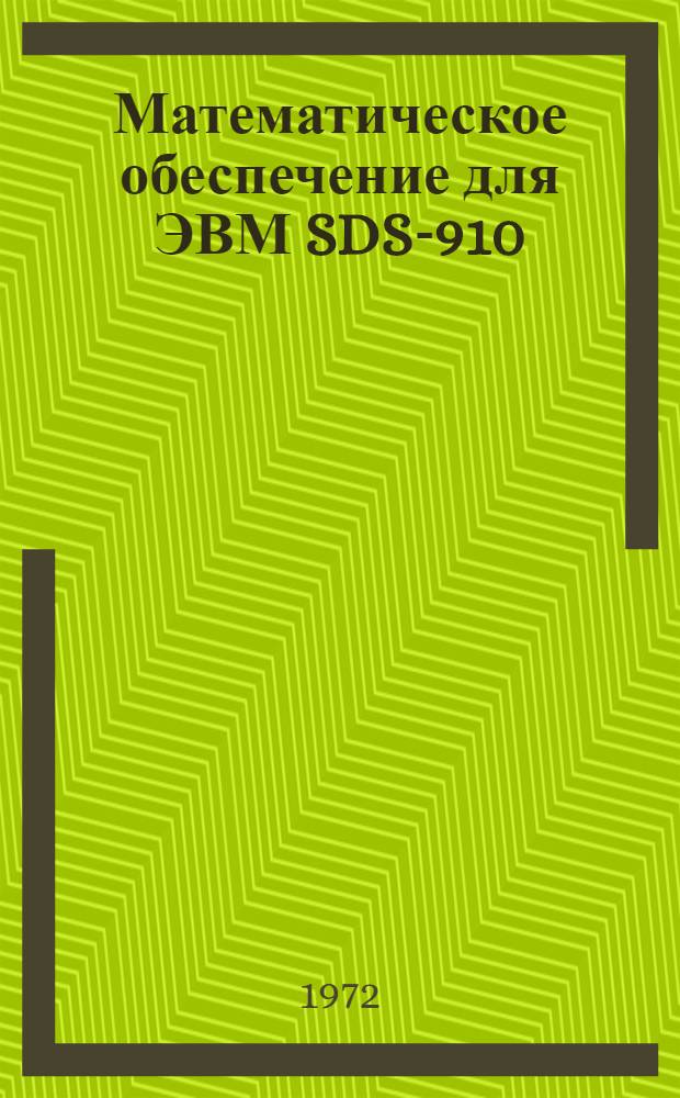 Математическое обеспечение для ЭВМ SDS-910 : Исследование характеристик транслятора фортран П SDS-910