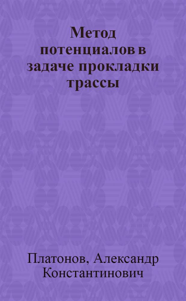 Метод потенциалов в задаче прокладки трассы