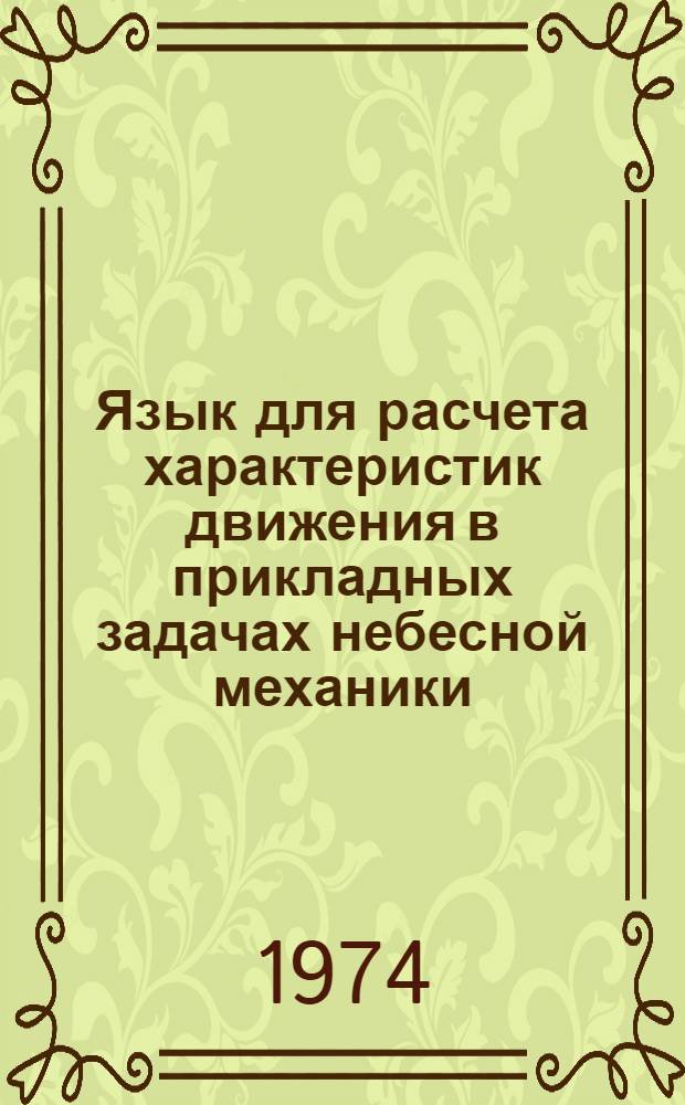 Язык для расчета характеристик движения в прикладных задачах небесной механики