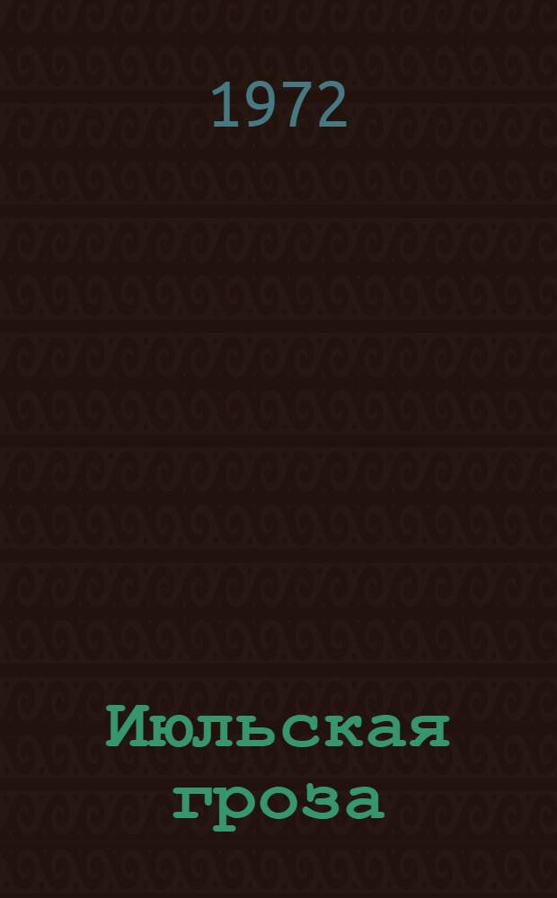 Июльская гроза : Рассказы : Для мл. школьного возраста