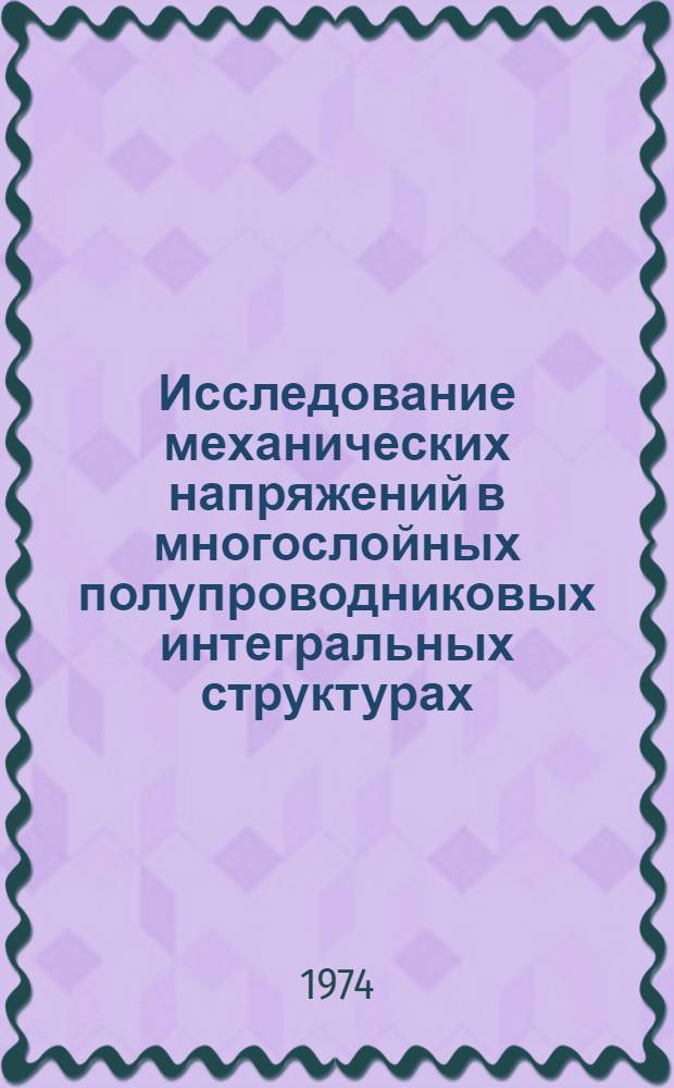 Исследование механических напряжений в многослойных полупроводниковых интегральных структурах : Автореф. дис. на соиск. учен. степени канд. техн. наук