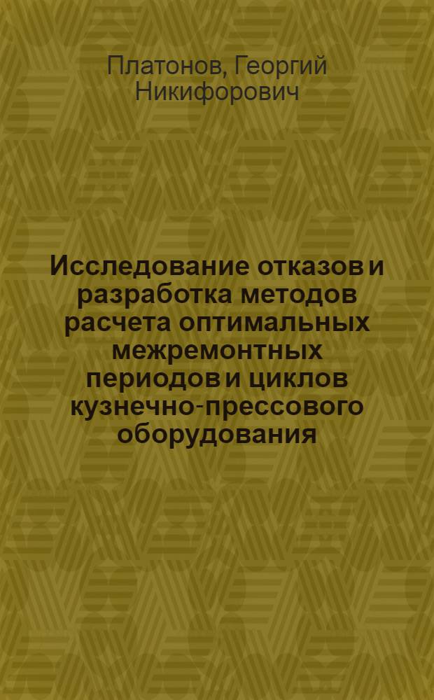 Исследование отказов и разработка методов расчета оптимальных межремонтных периодов и циклов кузнечно-прессового оборудования : Автореф. дис. на соискание учен. степени канд. техн. наук : (164)