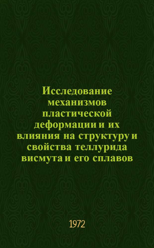 Исследование механизмов пластической деформации и их влияния на структуру и свойства теллурида висмута и его сплавов : Автореф. дис. на соискание учен. степени канд. техн. наук : (016)