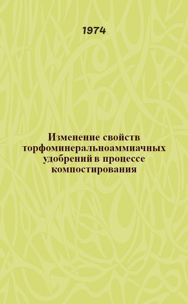 Изменение свойств торфоминеральноаммиачных удобрений в процессе компостирования : Автореф. дис. на соиск. учен. степени канд. с.-х. наук : (06.01.04)