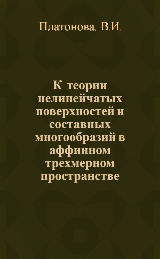 К теории нелинейчатых поверхностей и составных многообразий в аффинном трехмерном пространстве : Автореф. дис. на соискание учен. степени канд. физ.-мат. наук