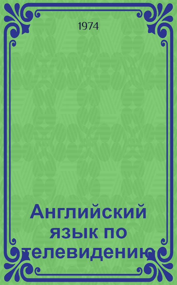 Английский язык по телевидению : (Аудиовизуальное пособие для студентов 1 курса)