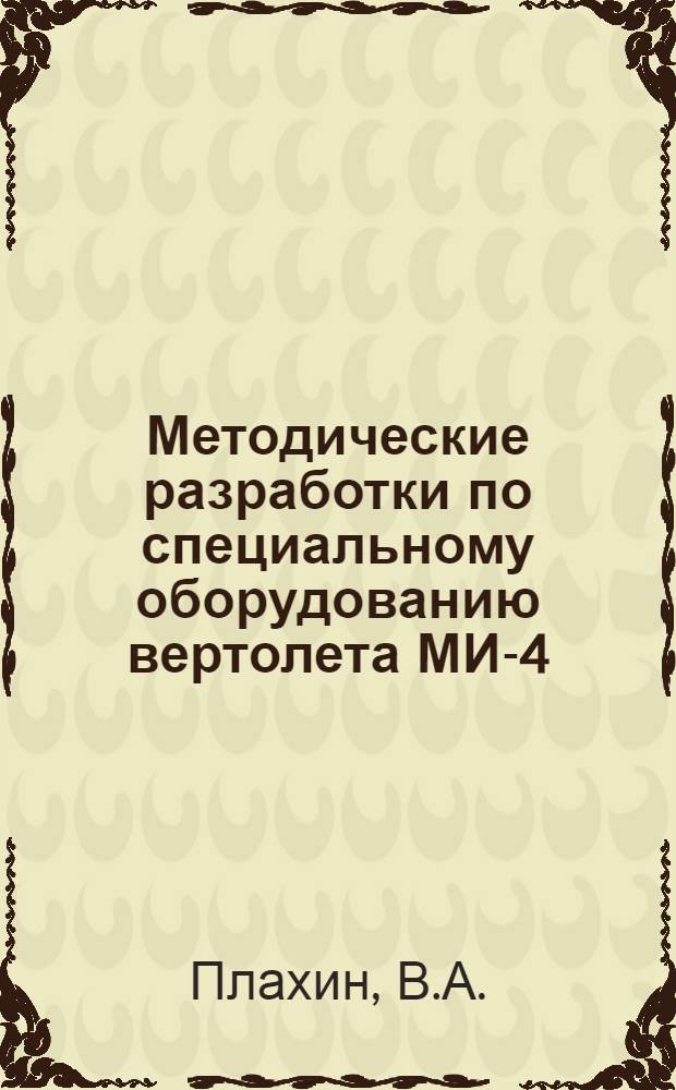 Методические разработки по специальному оборудованию вертолета МИ-4