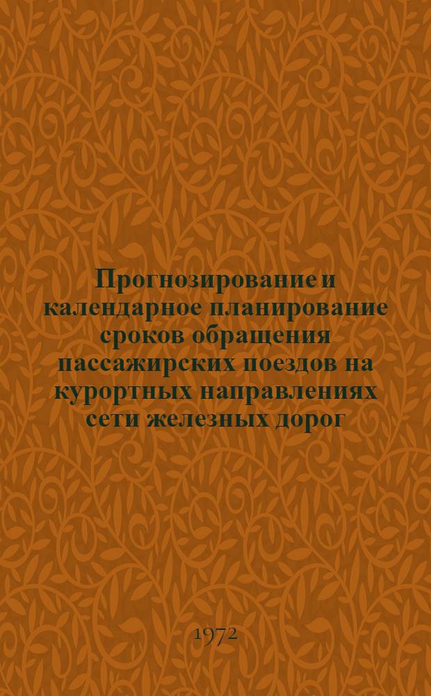 Прогнозирование и календарное планирование сроков обращения пассажирских поездов на курортных направлениях сети железных дорог : Автореф. дис. на соискание учен. степени канд. техн. наук : (434)