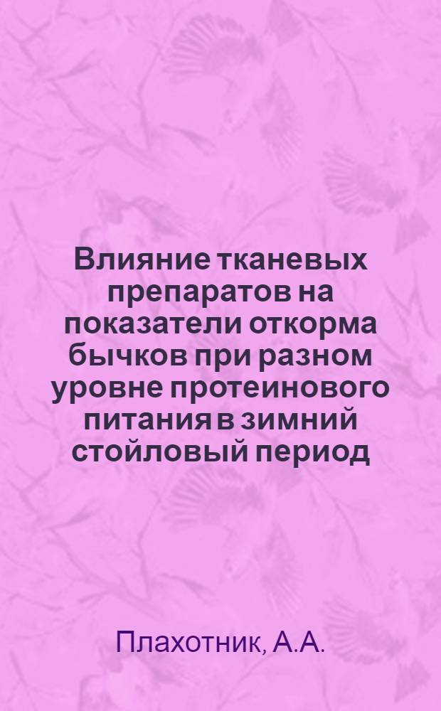 Влияние тканевых препаратов на показатели откорма бычков при разном уровне протеинового питания в зимний стойловый период : Автореф. дис. на соискание учен. степени канд. с.-х. наук
