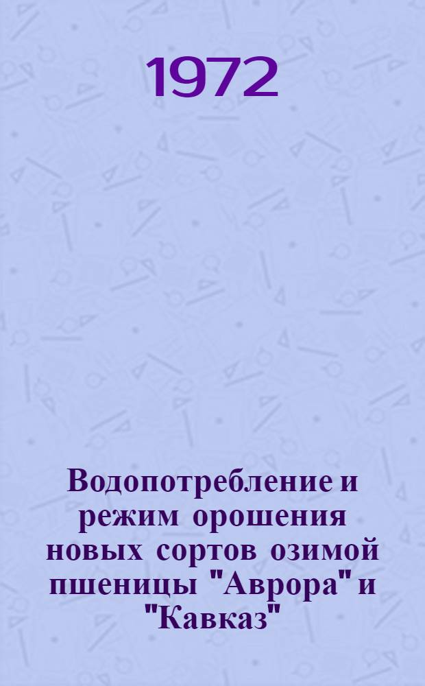 Водопотребление и режим орошения новых сортов озимой пшеницы "Аврора" и "Кавказ" : Автореф. дис. на соиск. учен. степени канд. с.-х. наук : (06.01.02)