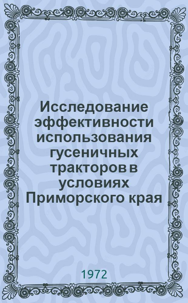 Исследование эффективности использования гусеничных тракторов в условиях Приморского края : Автореф. дис. на соиск. учен. степени канд. техн. наук : (412)