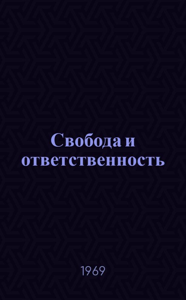 Свобода и ответственность : (Социол. аспект проблемы) : Автореф. дис. на соискание учен. степени канд. филос. наук : (620)