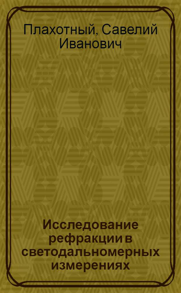 Исследование рефракции в светодальномерных измерениях : Автореф. дис. на соискание учен. степени канд. техн. наук : (500)