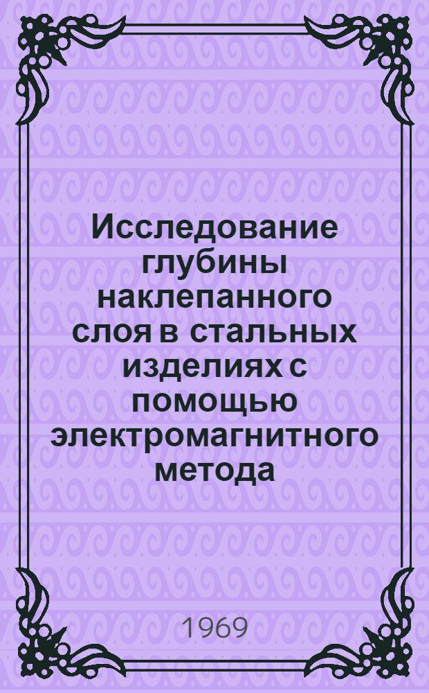 Исследование глубины наклепанного слоя в стальных изделиях с помощью электромагнитного метода : Автореферат дис. на соискание учен. степени канд. техн. наук : (258)