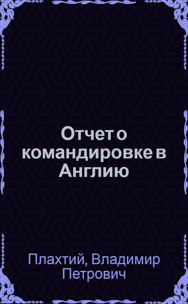 Отчет о командировке в Англию