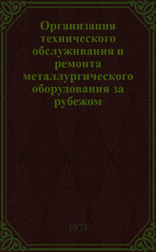 Организация технического обслуживания и ремонта металлургического оборудования за рубежом