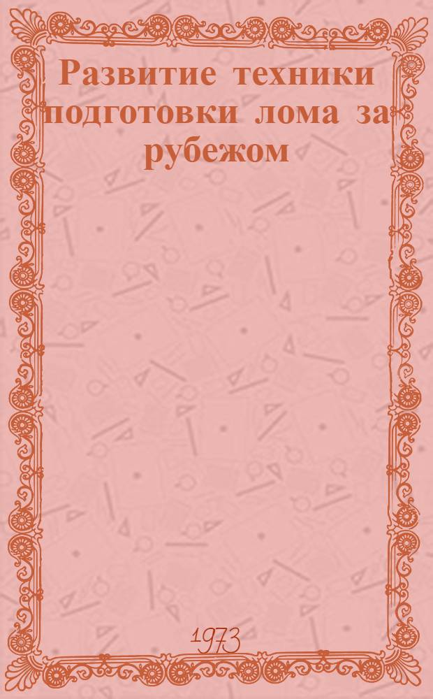 [Развитие техники подготовки лома за рубежом