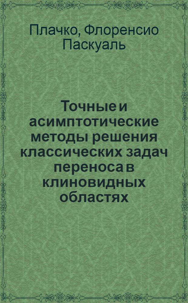 Точные и асимптотические методы решения классических задач переноса в клиновидных областях : Автореф. дис. на соиск. учен. степени канд. физ.-мат. наук : (01.04.14)