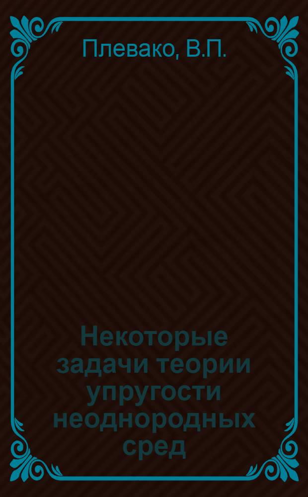 Некоторые задачи теории упругости неоднородных сред : Автореф. дис. на соискание учен. степени канд. техн. наук : (01023)