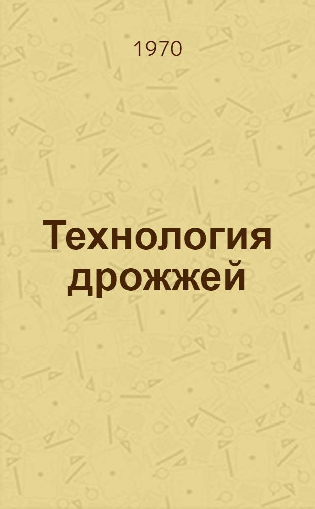 Технология дрожжей