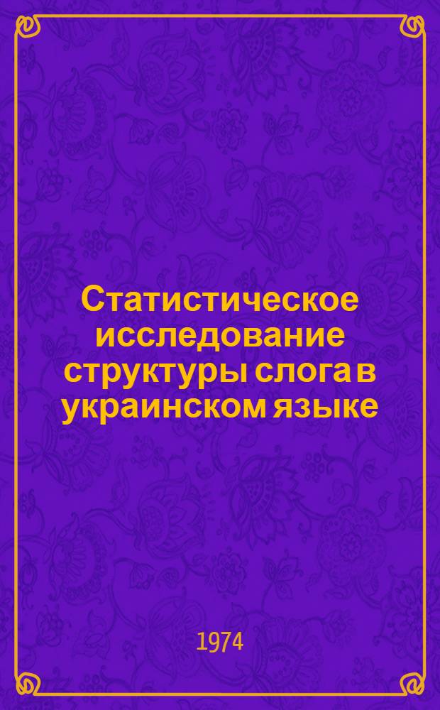Статистическое исследование структуры слога в украинском языке : Автореф. дис. на соиск. учен. степени канд. филол. наук : (10.02.02)