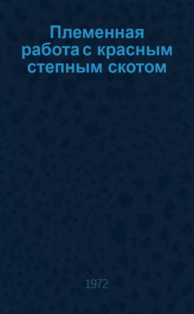 Племенная работа с красным степным скотом : (Из опыта работы племсовхоза "Придонский" Октябрьского района)