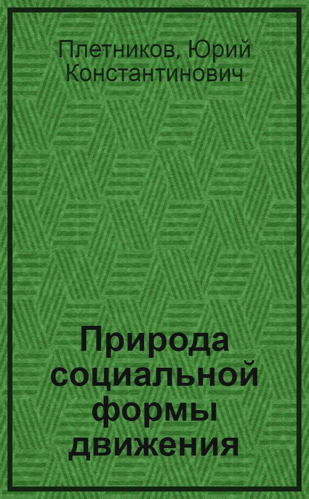 Природа социальной формы движения : (Проблемы и направление исследования) : Автореф. дис. на соискание учен. степени д-ра филос. наук : (620)