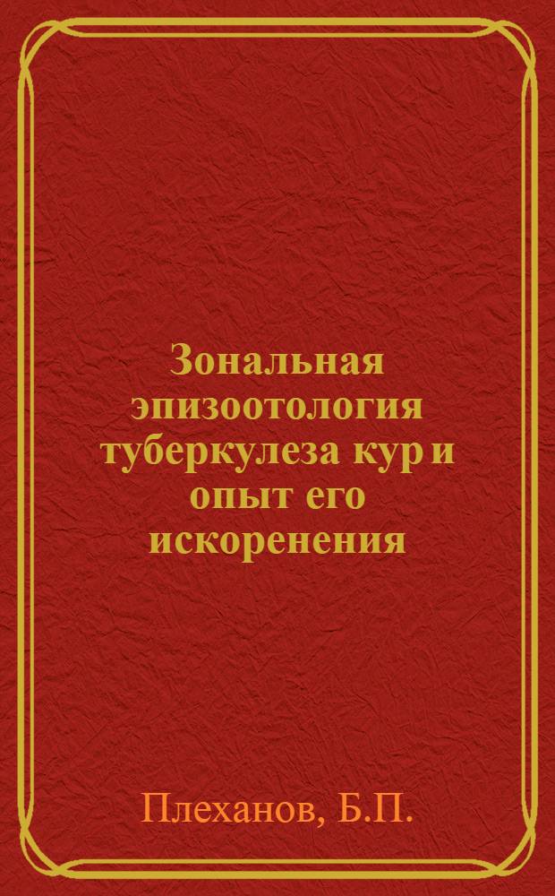 Зональная эпизоотология туберкулеза кур и опыт его искоренения : Автореферат дис. на соискание учен. степени канд. вет. наук : (802)