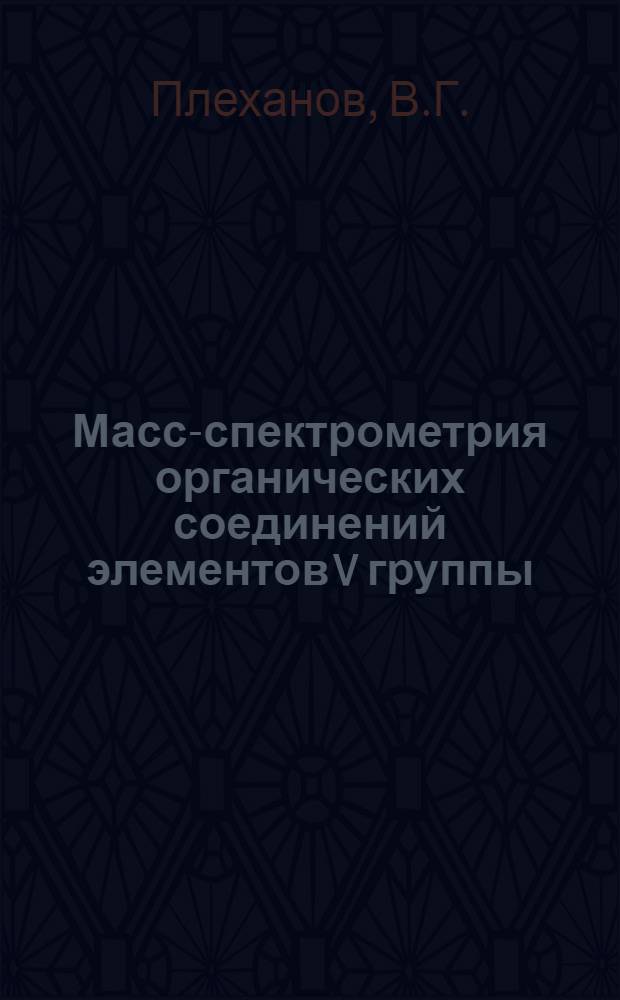 Масс-спектрометрия органических соединений элементов V группы : Автореф. дис. на соиск. учен. степени канд. хим. наук : (072)