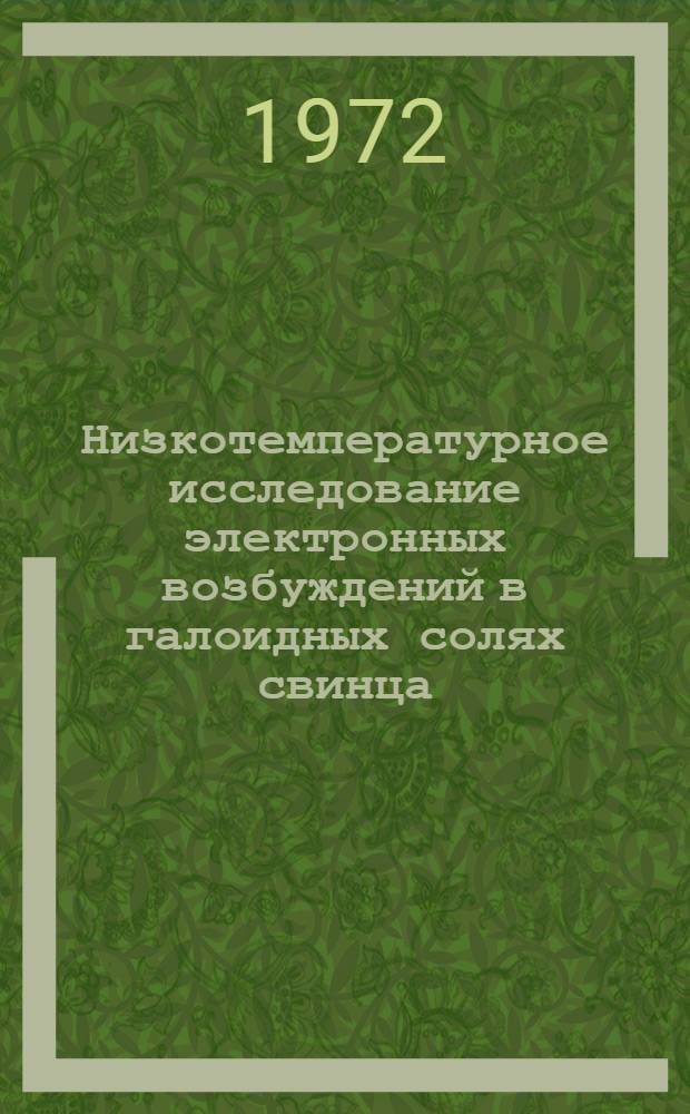 Низкотемпературное исследование электронных возбуждений в галоидных солях свинца : Автореф. дис. на соискание учен. степени канд. физ.-мат. наук : (046)