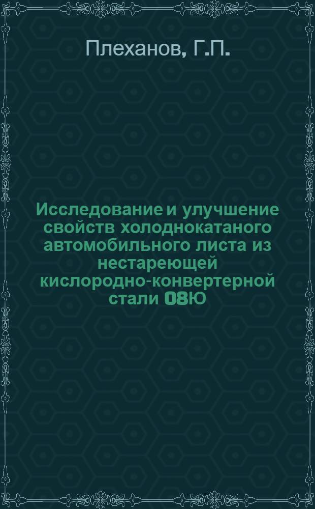 Исследование и улучшение свойств холоднокатаного автомобильного листа из нестареющей кислородно-конвертерной стали 08Ю : Автореф. дис. на соискание учен. степени канд. техн. наук : (320)