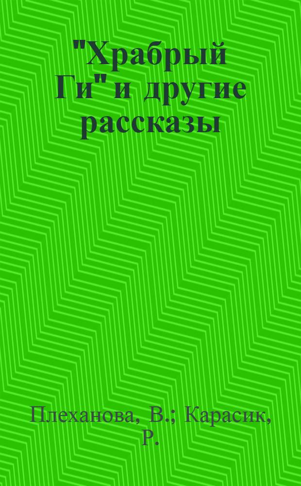 "Храбрый Ги" и другие рассказы : Книга для чтения на фр. яз. в VII-VIII кл. сред. школы