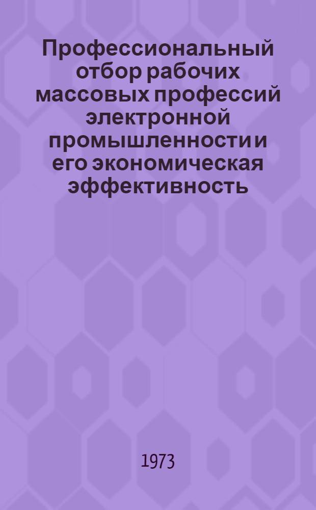 Профессиональный отбор рабочих массовых профессий электронной промышленности и его экономическая эффективность : Автореф. дис. на соискание учен. степени канд. экон. наук