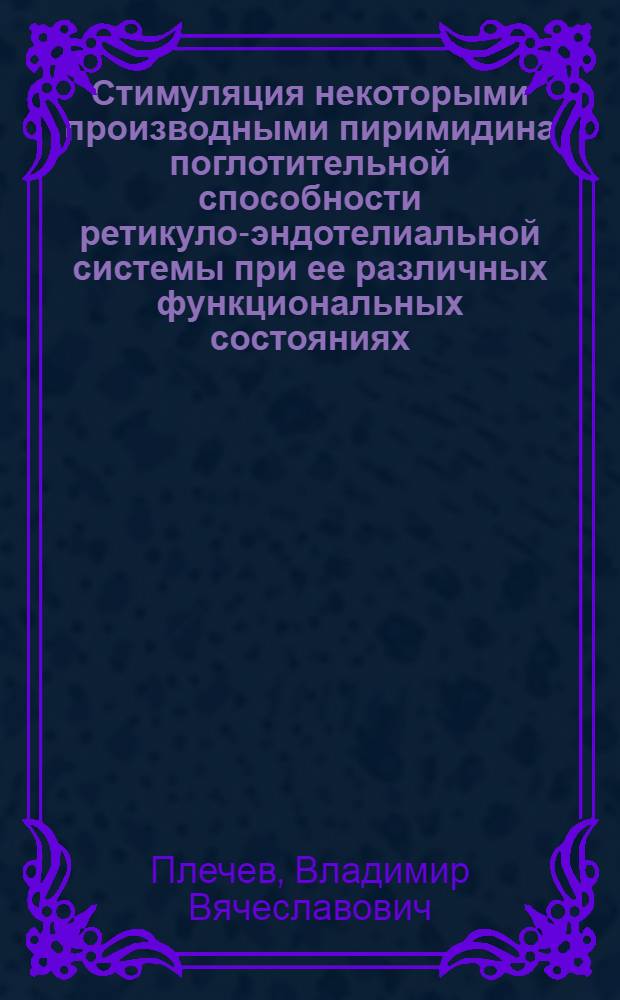 Стимуляция некоторыми производными пиримидина поглотительной способности ретикуло-эндотелиальной системы при ее различных функциональных состояниях : Автореф. дис. на соискание учен. степени канд. мед. наук