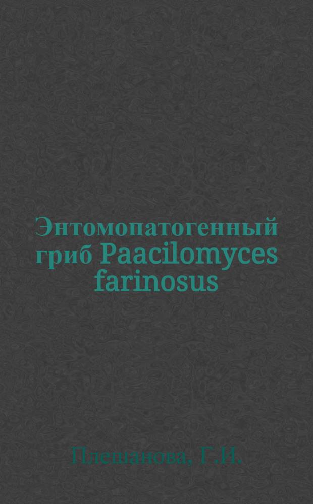 Энтомопатогенный гриб Paacilomyces farinosus (Dicksex Fr.) : Brown et Smith и возможности использования его против вредителей леса : Автореф. дис. на соискание учен. степени канд. биол. наук : (03.096)