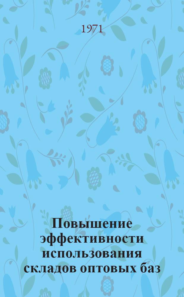 Повышение эффективности использования складов оптовых баз