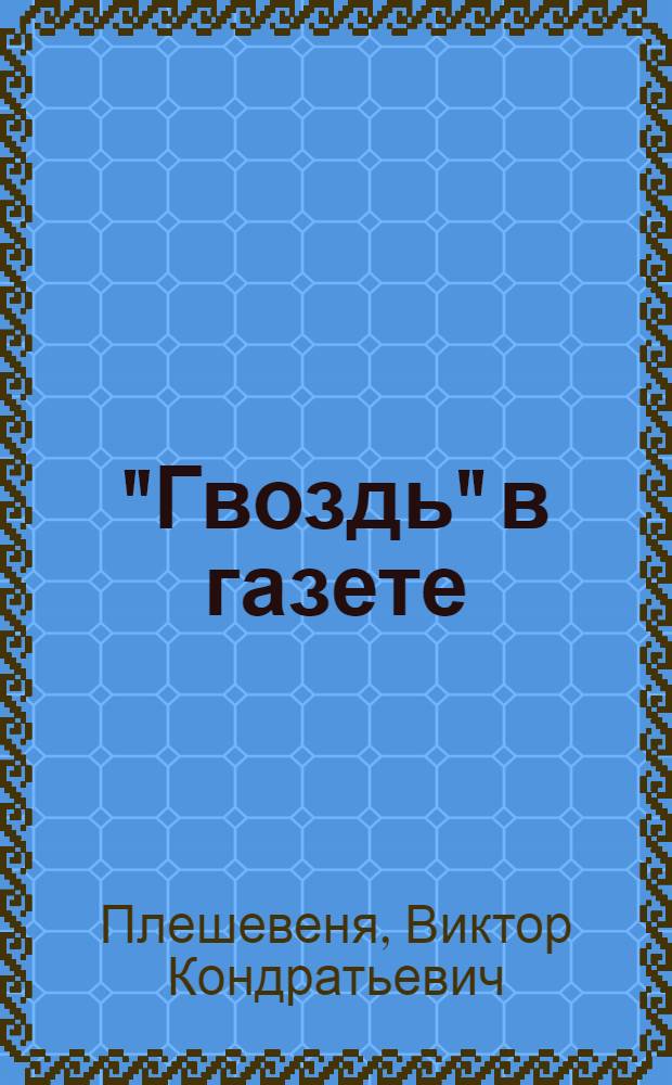 "Гвоздь" в газете