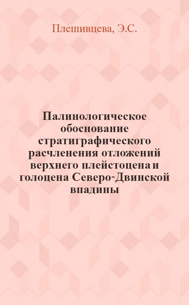Палинологическое обоснование стратиграфического расчленения отложений верхнего плейстоцена и голоцена Северо-Двинской впадины : Автореф. дис. на соискание учен. степени канд. геол.-минерал. наук : (128)
