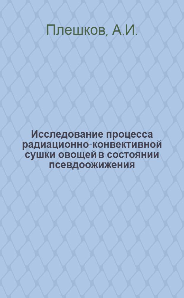 Исследование процесса радиационно-конвективной сушки овощей в состоянии псевдоожижения : Автореферат дис. на соискание учен. степени канд. техн. наук : (175)