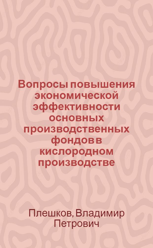 Вопросы повышения экономической эффективности основных производственных фондов в кислородном производстве : Автореф. дис. на соиск. учен. степени канд. экон. наук : (00.05)