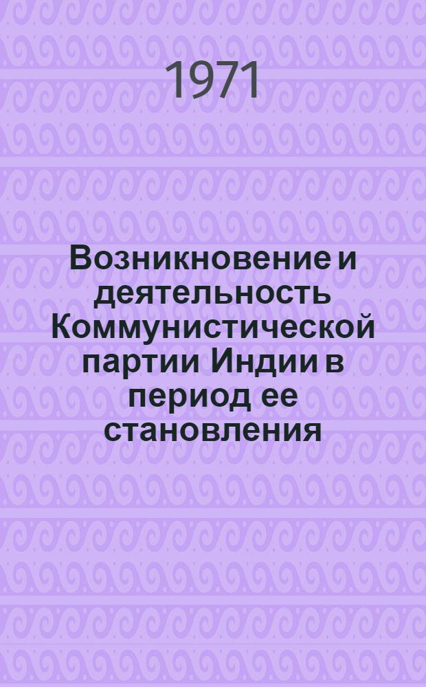 Возникновение и деятельность Коммунистической партии Индии в период ее становления. (1921-1929 гг.) : Автореф. дис. на соиск. учен. степени канд. ист. наук