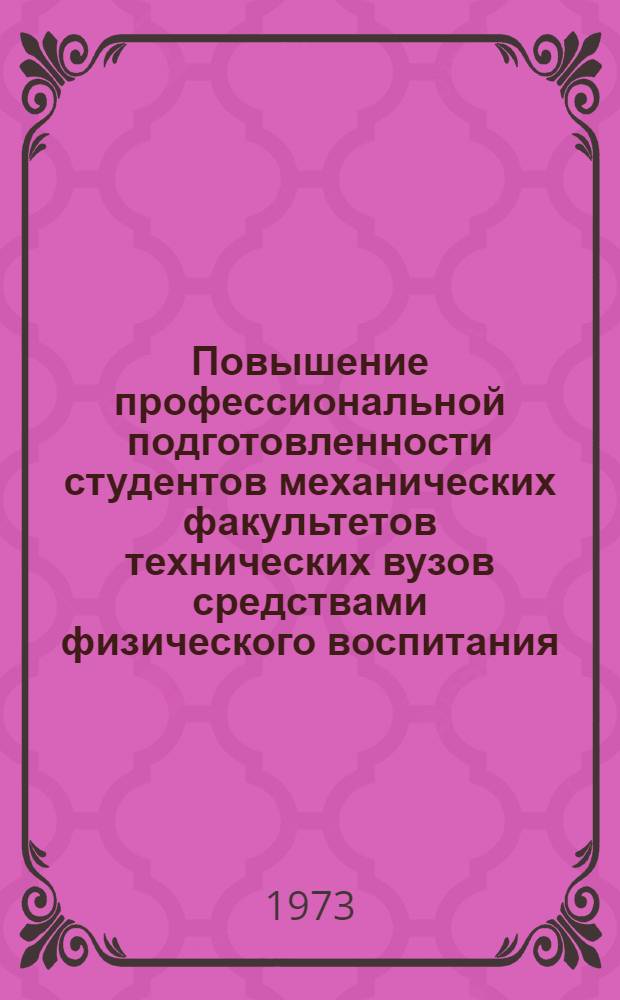 Повышение профессиональной подготовленности студентов механических факультетов технических вузов средствами физического воспитания : Автореф. дис. на соиск. учен. степени канд. пед. наук : (13.00.04)