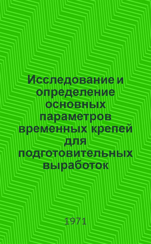 Исследование и определение основных параметров временных крепей для подготовительных выработок : (Применит. к условиям шахт Вост. Донбасса) : Автореф. дис. на соискание учен. степени канд. техн. наук : (311)