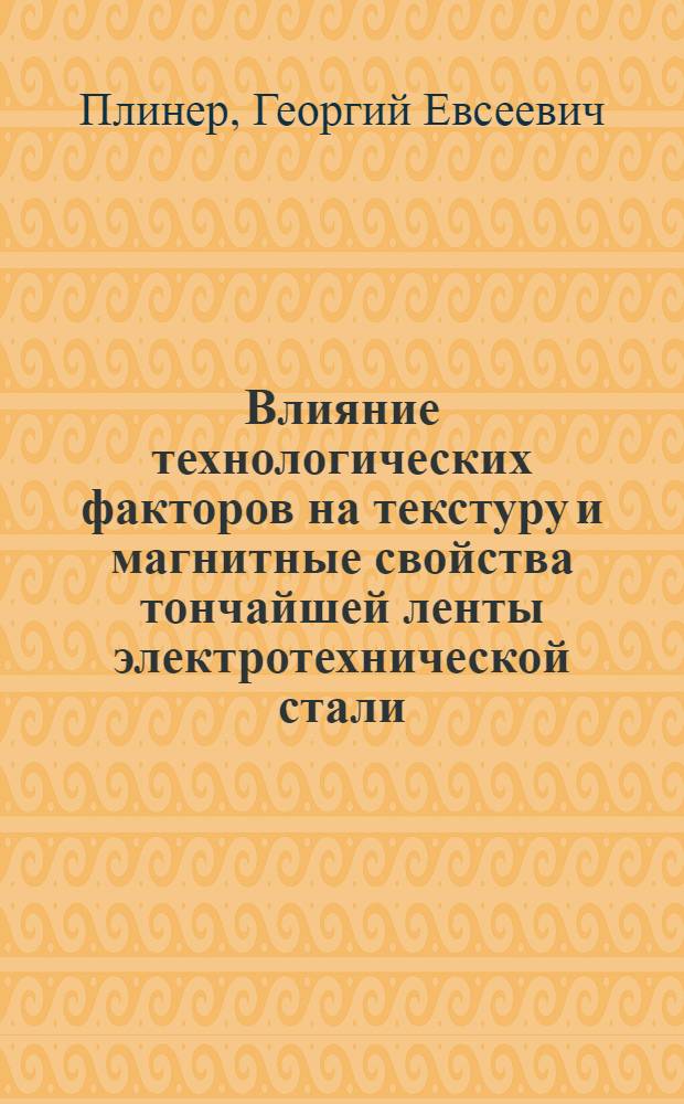 Влияние технологических факторов на текстуру и магнитные свойства тончайшей ленты электротехнической стали : Автореф. дис. на соиск. учен. степени канд. техн. наук