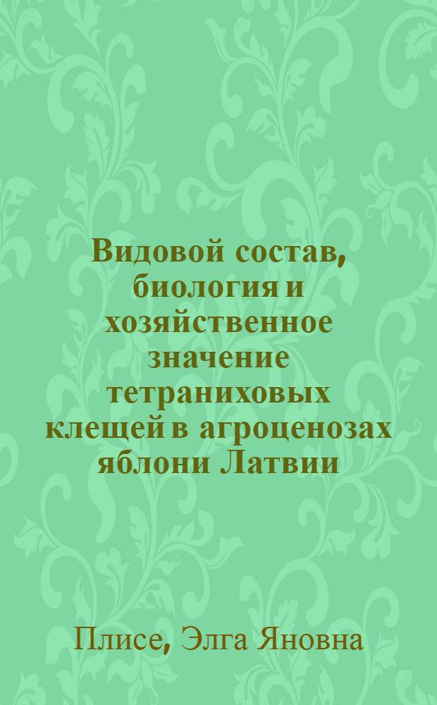 Видовой состав, биология и хозяйственное значение тетраниховых клещей в агроценозах яблони Латвии : Автореф. дис. на соиск. учен. степени канд. биол. наук : (03.00.09)