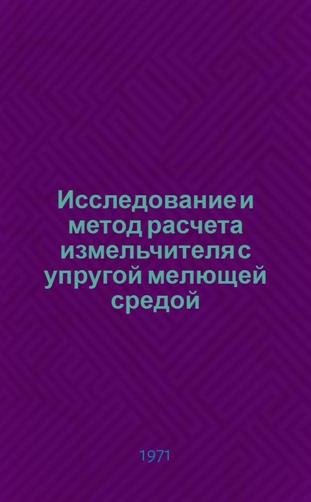 Исследование и метод расчета измельчителя с упругой мелющей средой : Автореф. дис. на соискание учен. степени канд. техн. наук : (184)