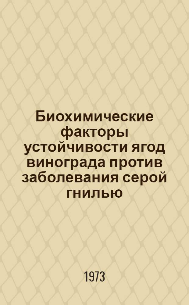 Биохимические факторы устойчивости ягод винограда против заболевания серой гнилью : Автореф. дис. на соиск. учен. степени канд. биол. наук : (03.00.04)